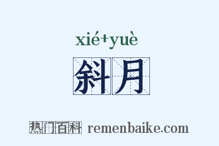 斜月是什么意思的图片